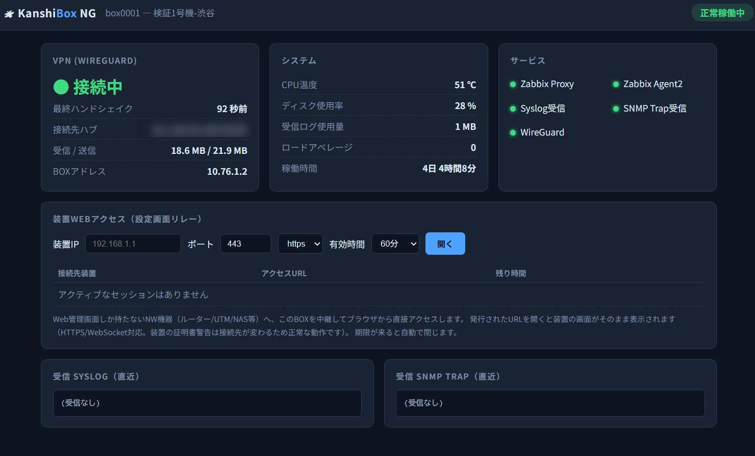 ITかんしBOXの管理画面。VPN接続状態、CPU温度・ディスク使用率などのシステム情報、監視サービスの稼働状況、装置Webアクセスの発行フォーム、受信SyslogとSNMP Trapが1画面に表示されている